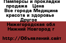 Памперсы и прокладки продажа › Цена ­ 300 - Все города Медицина, красота и здоровье » Другое   . Нижегородская обл.,Нижний Новгород г.